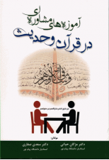 کتاب آموزه های مشاوره ای در قرآن و حدیث اثر مژگان حیاتی